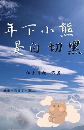 绿茶小熊他又争又抢