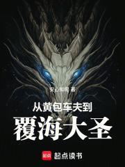 从黄包车夫到覆海大圣