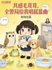 夜夜共感毛茸茸,全警局蹲我床头