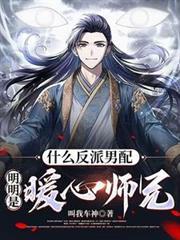 什么反派男配，明明是暖心师兄！