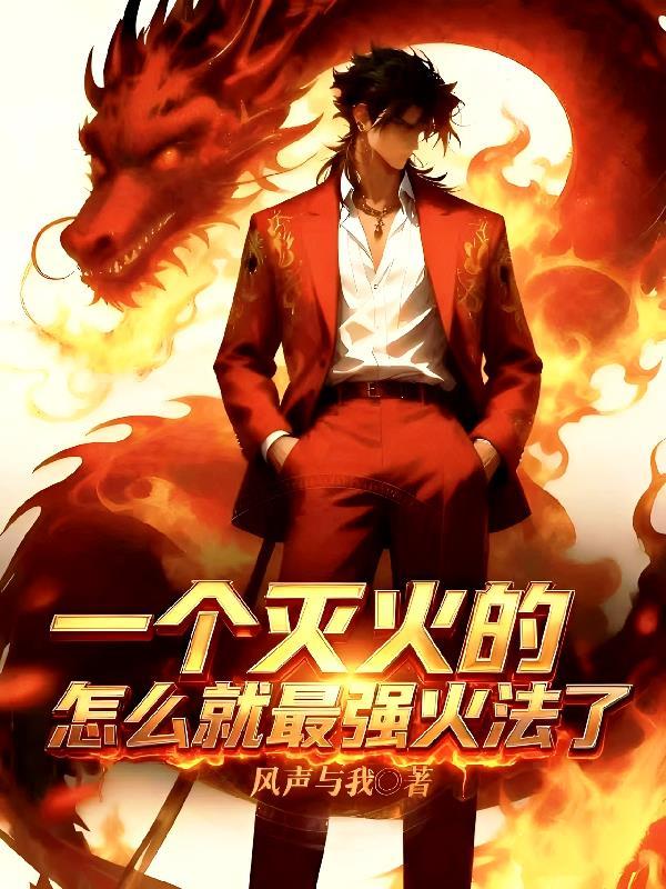 一个灭火的，怎么就最强火法了？