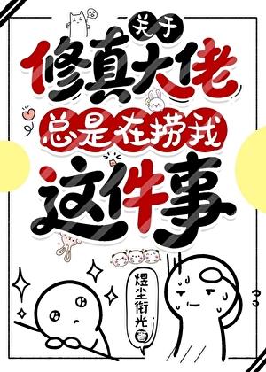 关于修真大佬总在捞我这件事