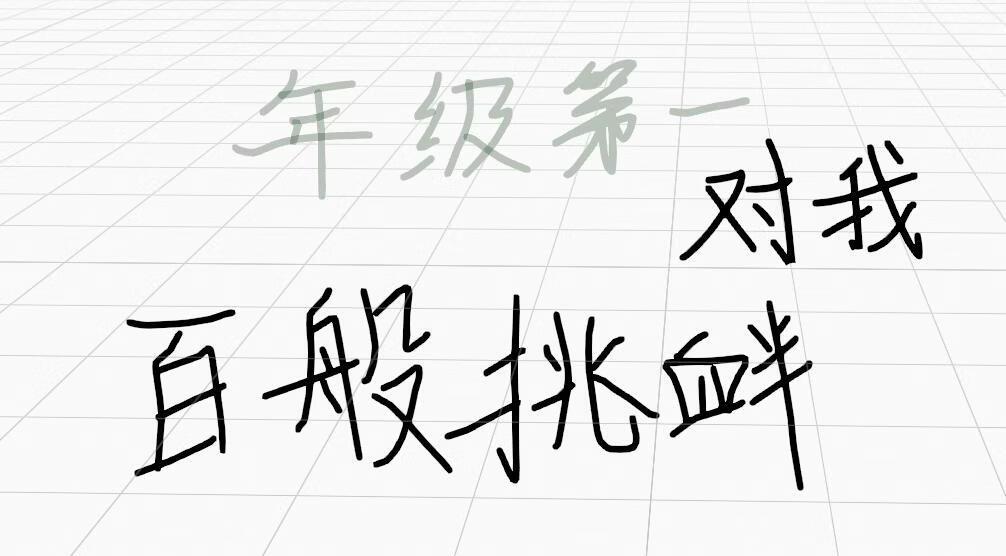 年级第一对我百般挑衅