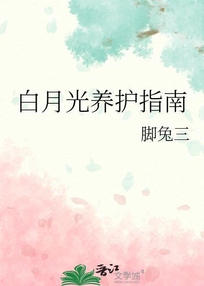 白月光养护指南