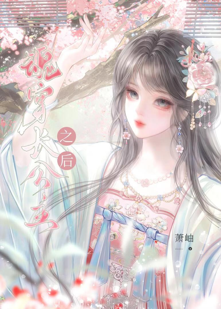 魂穿长公主之后