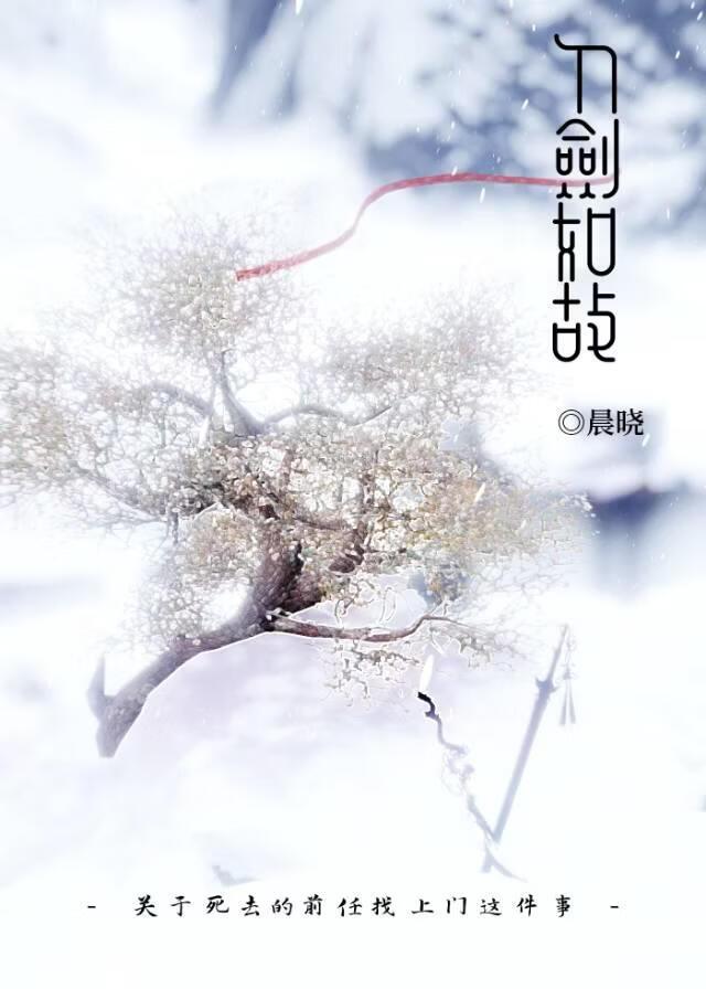 【剑网3】刀剑如故