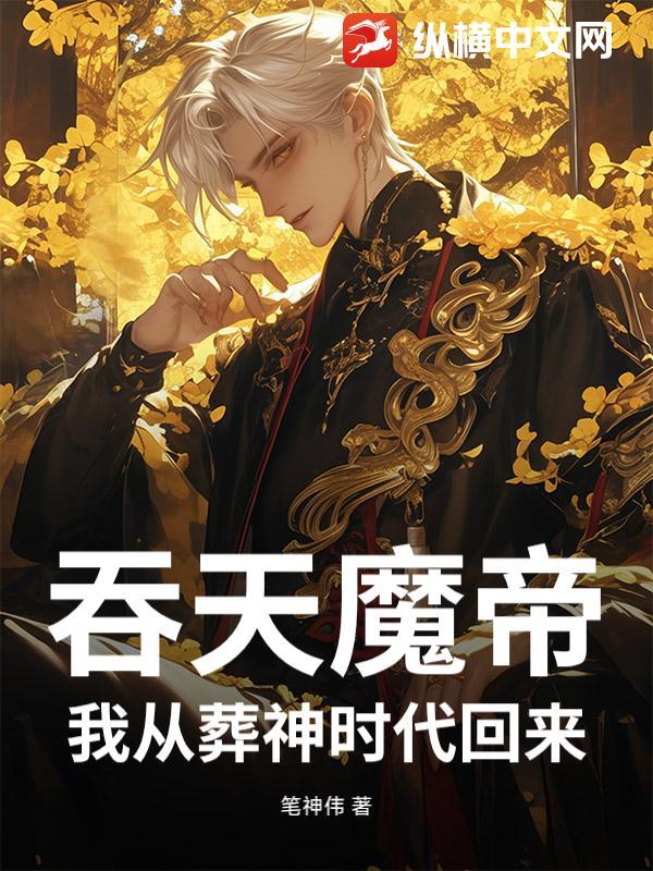 吞天魔帝，我从葬神时代回来