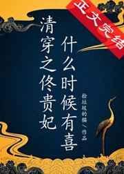 佟贵妃什么时候有喜清穿