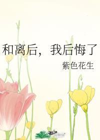 和离后，我后悔了