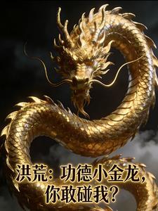 洪荒:功德小金龙,你敢碰我?