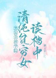 清纯贫穷女读档中贵族学院
