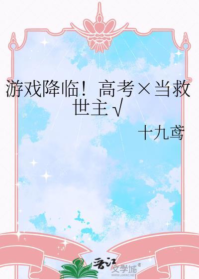游戏降临！高考×当救世主√