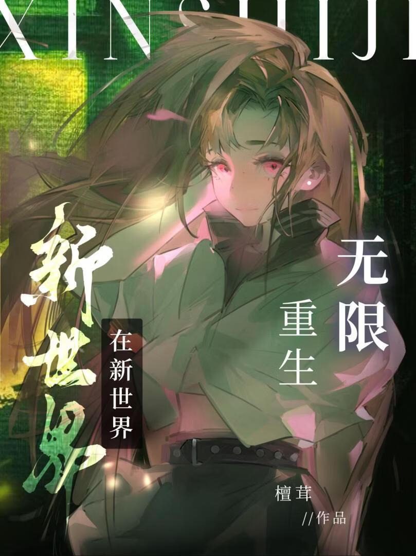 她靠左勾拳扫平新世界