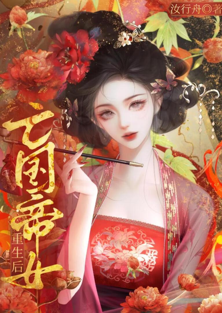 长公主权倾天下