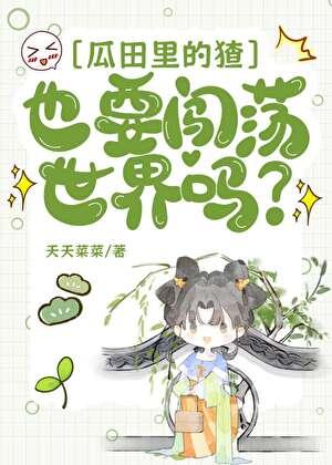 瓜田里的猹也要闯荡世界吗？