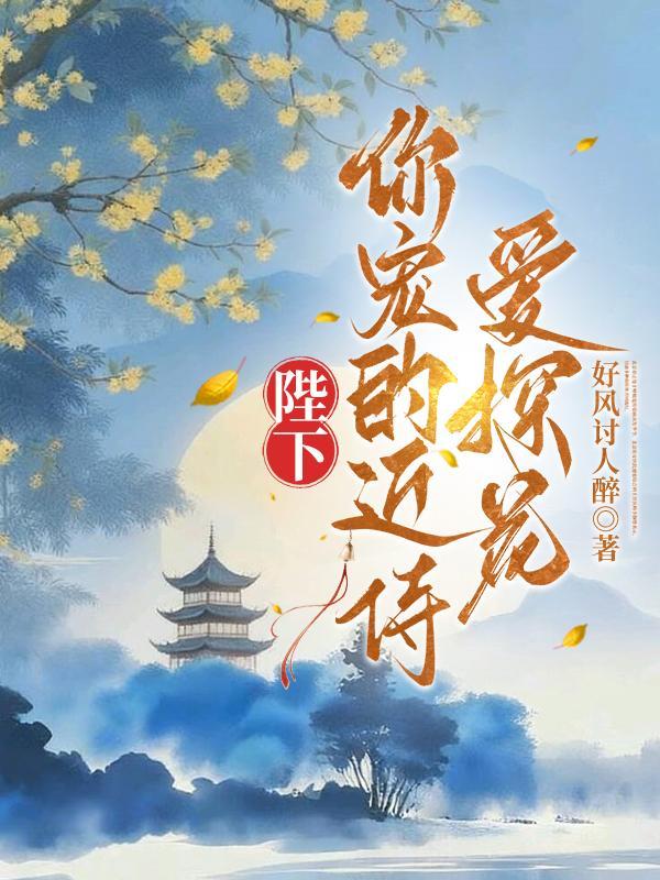 陛下，你宠的近侍爱探花