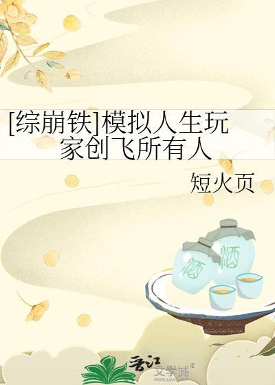 [综崩铁]模拟人生玩家创飞所有人
