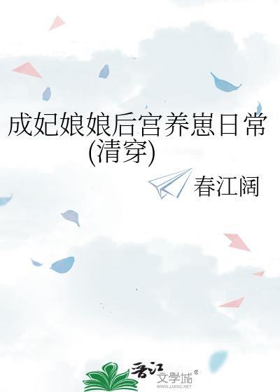 成妃娘娘后宫养崽日常清穿