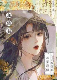 太子的黑月光和太子一起要过饭