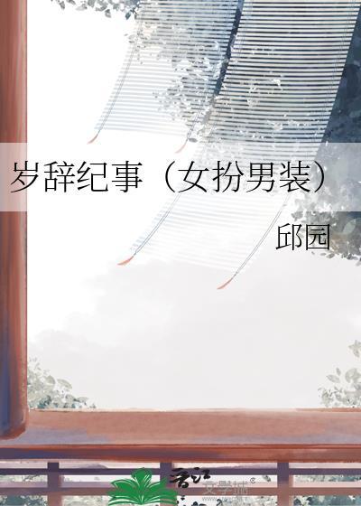 岁辞纪事（女扮男装）