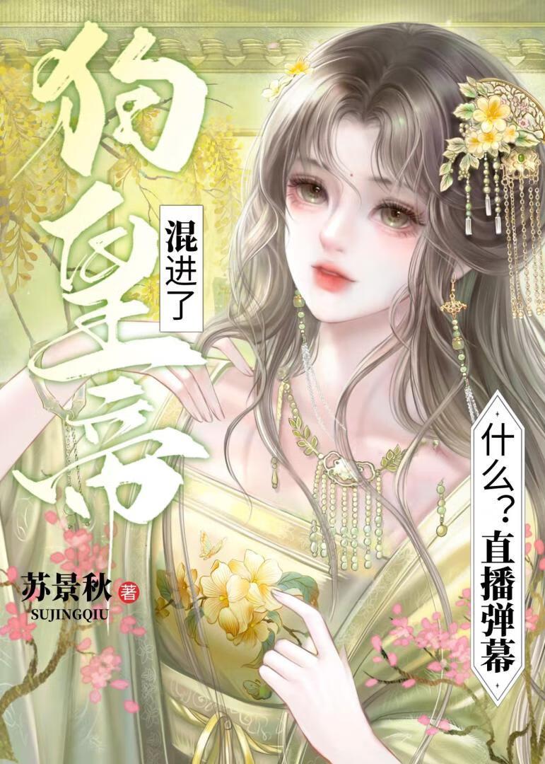 直播弹幕怎么混进了狗皇帝？