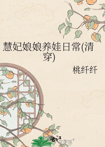 慧妃娘娘养娃日常清穿