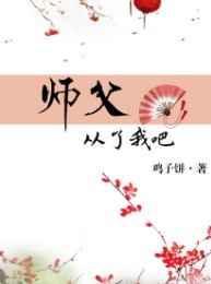 师父,从了我吧