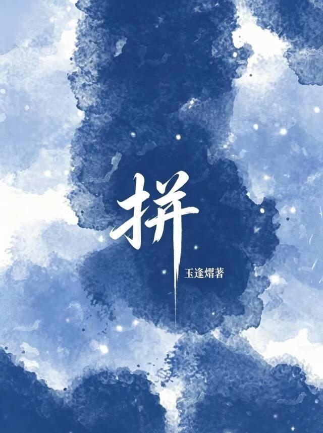 拼
