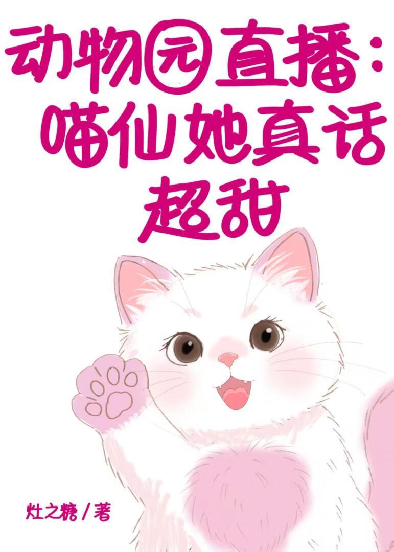 动物园直播：喵仙她真话超甜