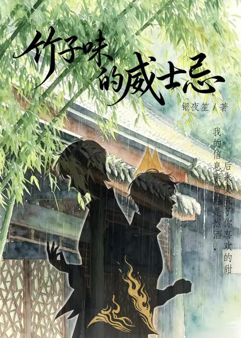 竹子味的威士忌