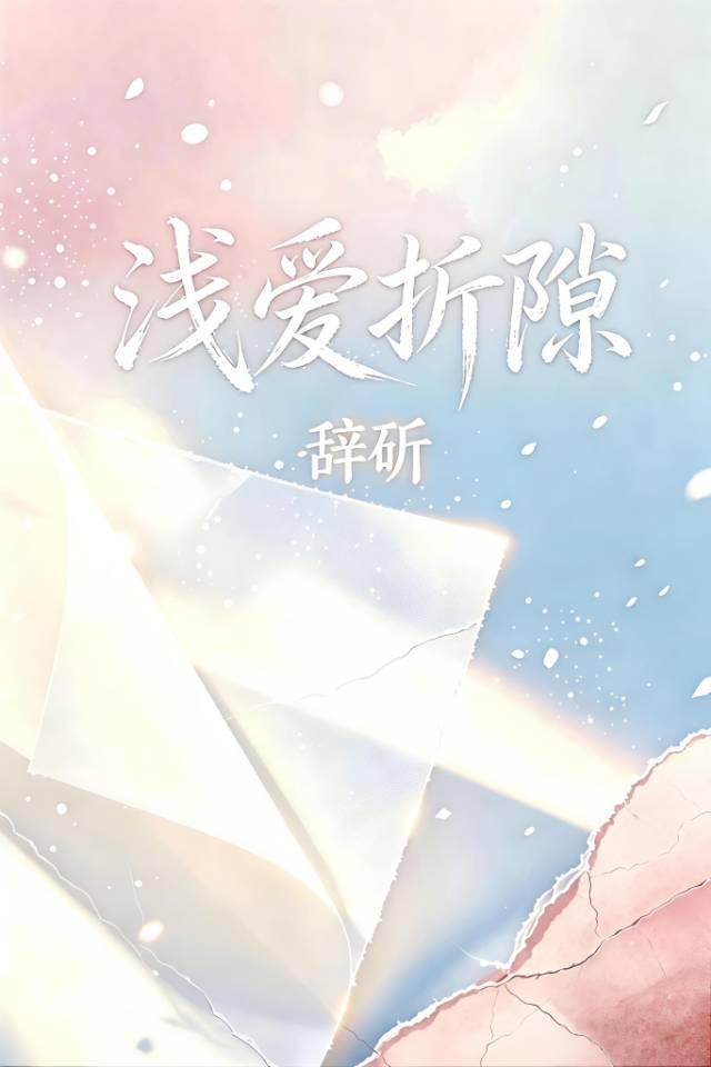 浅爱折隙