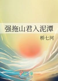 强拖山君入泥潭