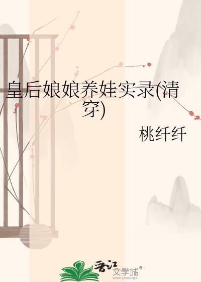 皇后娘娘养娃实录清穿