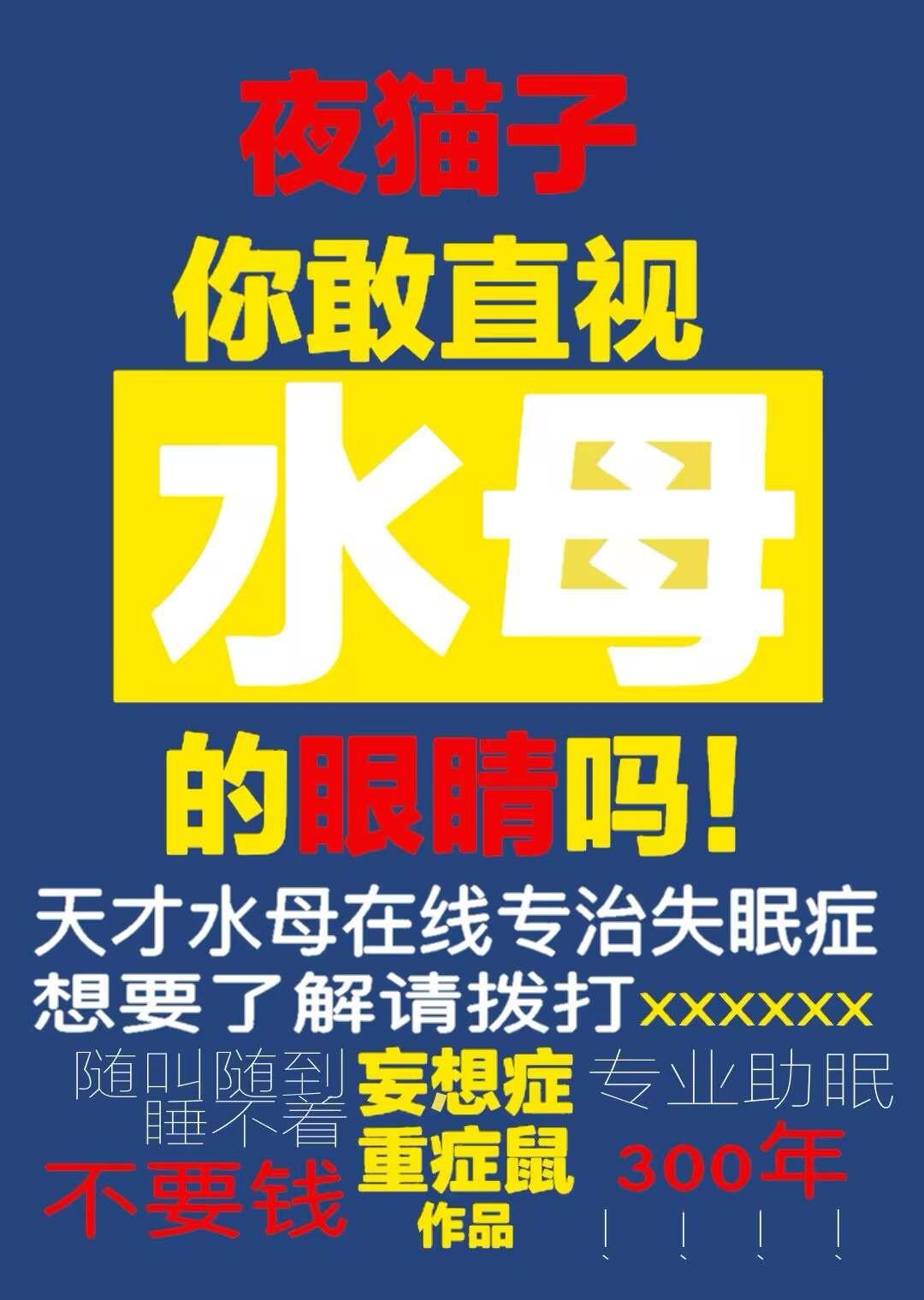 失眠杀手怎么是真水母