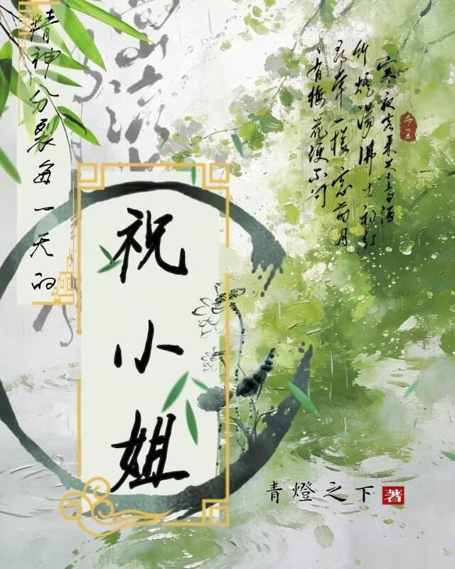 祝小姐