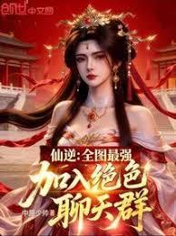 仙逆：全图最强，加入绝色聊天群