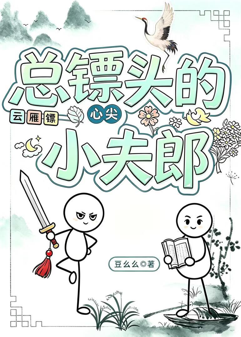 总镖头的直球小夫郎