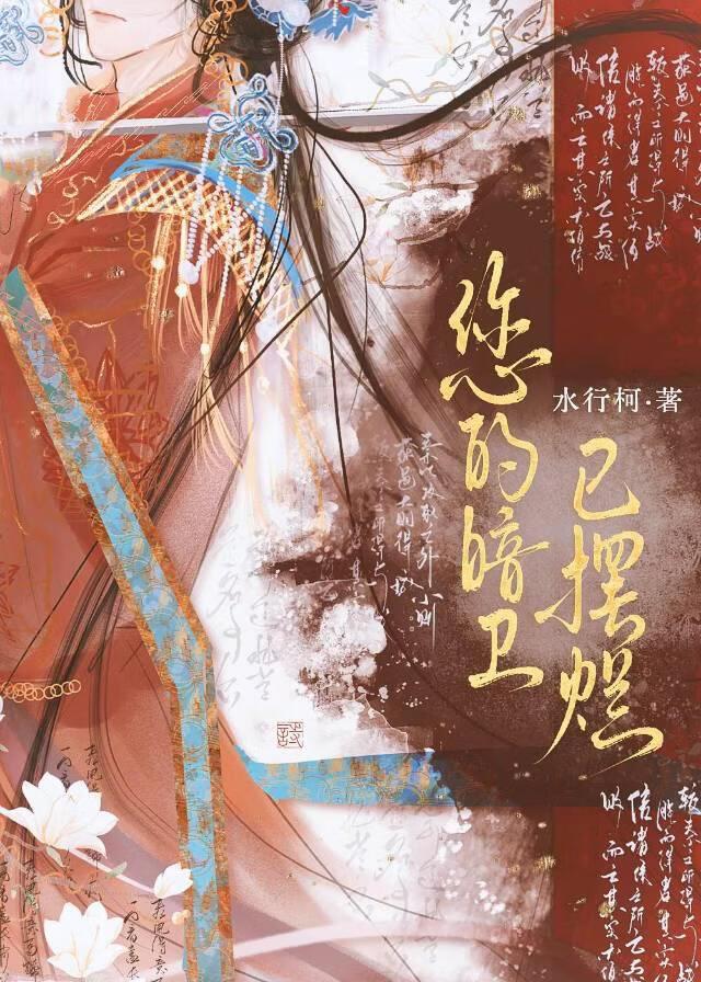 您的暗卫已摆烂