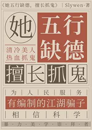 她五行缺德,擅长抓鬼