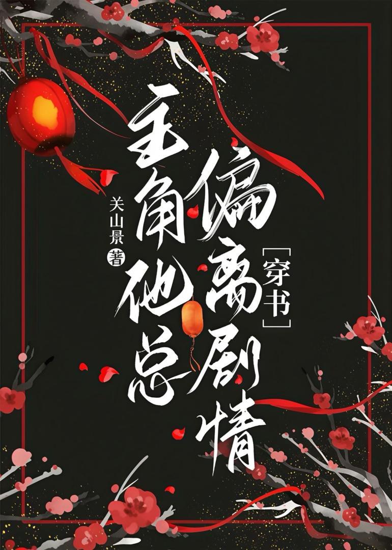 主角他总偏离剧情［穿书］