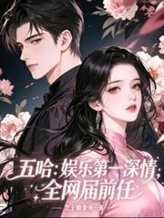 五哈:娱乐第一深情,全网届前任