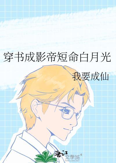 穿书成影帝短命白月光
