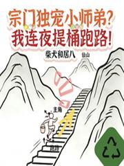 宗门独宠小师弟?我连夜提桶跑路