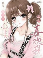 快穿：女主心上人怎么喜欢我