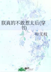 朕真的不敢惹太后穿书