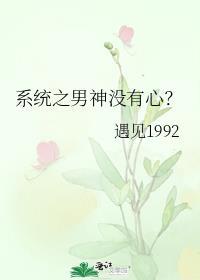 系统之男神没有心?