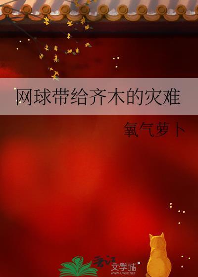 网球带给齐木的灾难