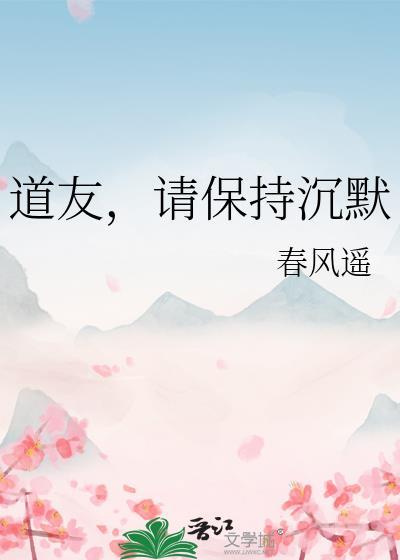 道友，请保持沉默