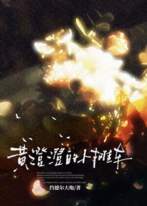 出租屋有只傲娇小狼狗