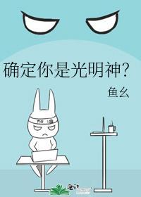 确定你是光明神?